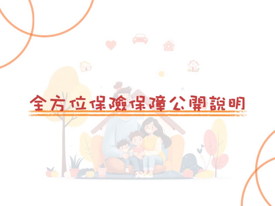 全方位保險保障公開說明的第1張圖片